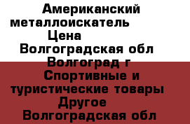 Американский металлоискатель FISHER › Цена ­ 12 000 - Волгоградская обл., Волгоград г. Спортивные и туристические товары » Другое   . Волгоградская обл.